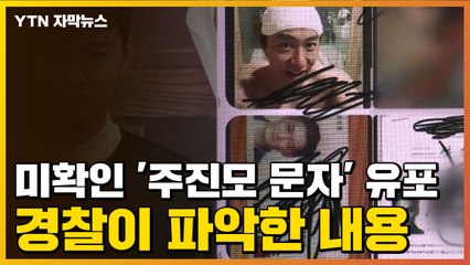 [자막뉴스] 미확인 '주진모 문자' 유포...경찰이 파악한 내용 / YTN