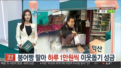 붕어빵 팔아 하루 1만원씩 이웃돕기 성금