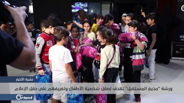 مركز أورينت للتدريب بالتنسيق مع الهلال الأحمر ينظم ورشة تدريب للأطفال