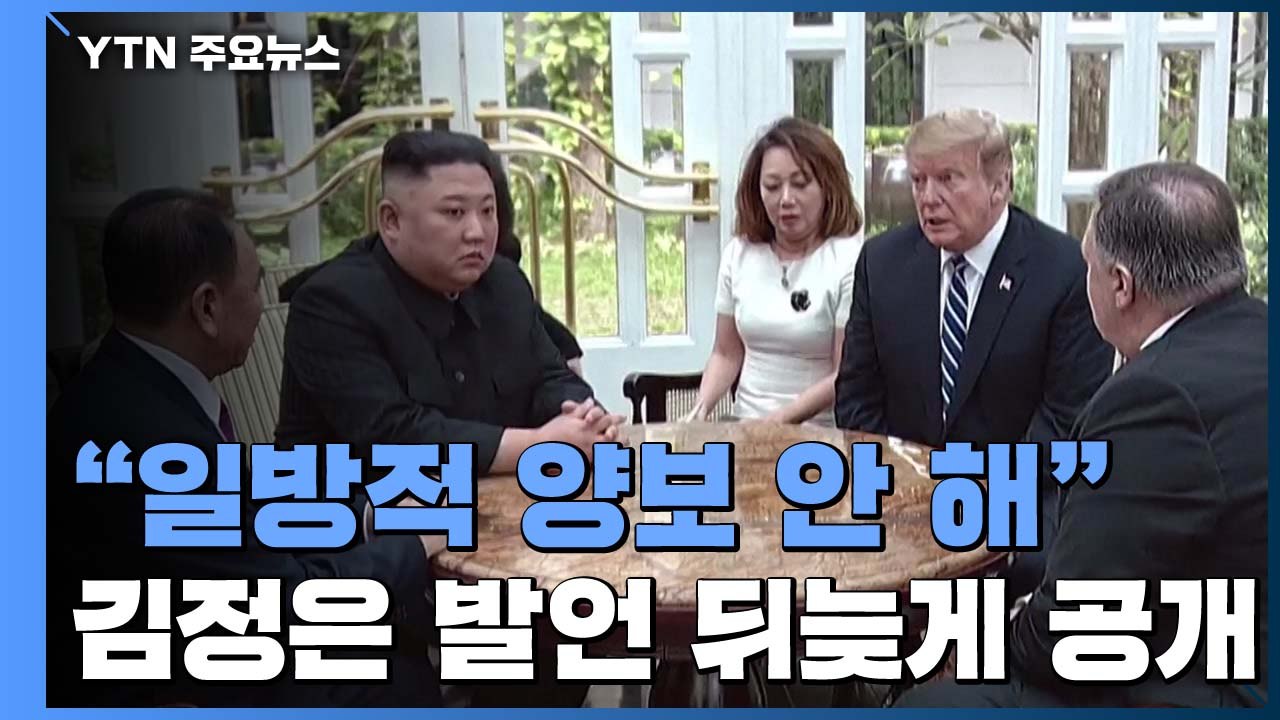 "일방적 양보 안 해"...판문점 회동 당시 발언 뒤늦게 공개한 이유는? / YTN