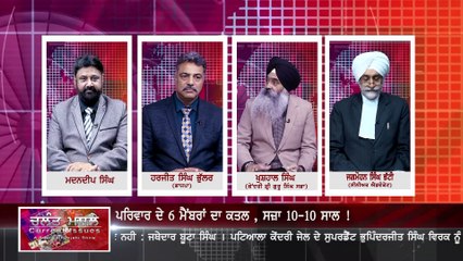 ਪਰਿਵਾਰ ਦੇ 6 ਮੈਂਬਰਾਂ ਦਾ ਕਤਲ , ਸਜ਼ਾ 10-10 ਸਾਲ !