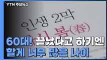 60대! 끝났다고 하기엔 아직 해야 할게 너무 많은 나이 / YTN