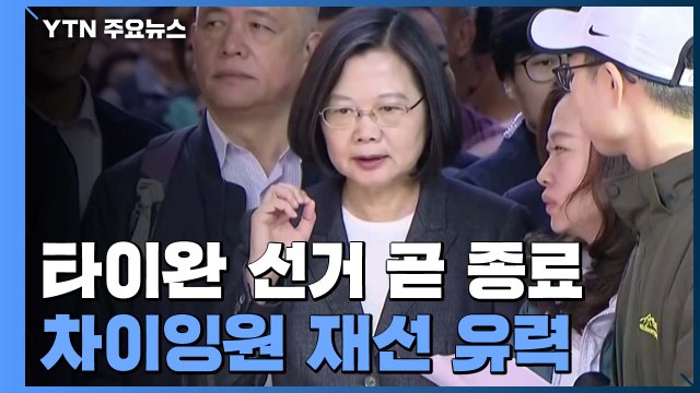 타이완 총통 선거 곧 종료...차이잉원 재선 '유력' / YTN