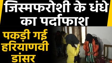 Meerut में Online चल रहा था $ex Racket, Haryanvi Dancer समेत पांच को पकड़ा | वनइंडिया हिंदी