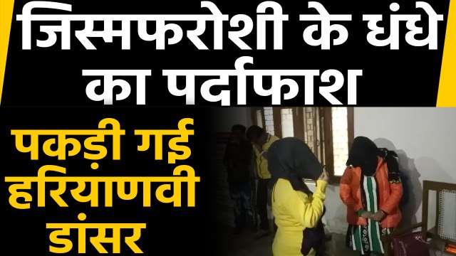 Meerut में Online चल रहा था $ex Racket, Haryanvi Dancer समेत पांच को पकड़ा | वनइंडिया हिंदी