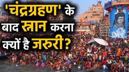 Lunar Eclipse 2020: ग्रहण के पहले और बाद में स्नान क्यों है जरुरी? | वनइंडिया हिंदी