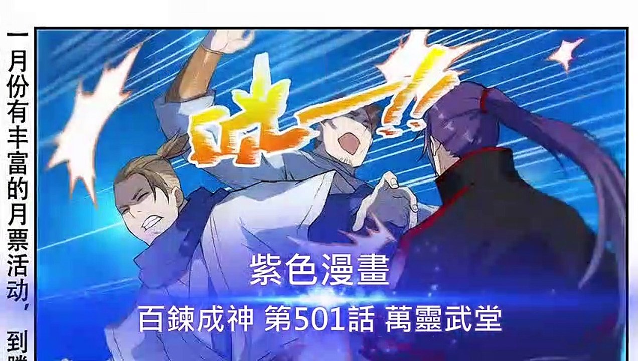百鍊成神 第501話 萬靈武堂 - 超清版漫畫
