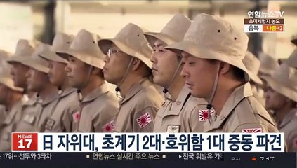 日 자위대, 초계기 2대·호위함 1대 중동 파견