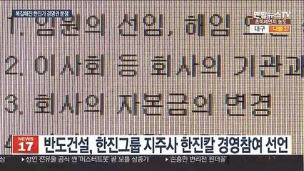 복잡해진 한진그룹 경영권 분쟁…반도건설이 '복병'