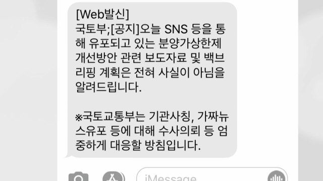 13일 부동산 대책 발표 가짜 뉴스...국토부 수사 의뢰 / YTN