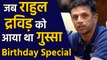 Happy Birthday Rahul Dravid: When Rahul Dravid gets angry on Reporter, Watch Video | वनइंडिया हिंदी