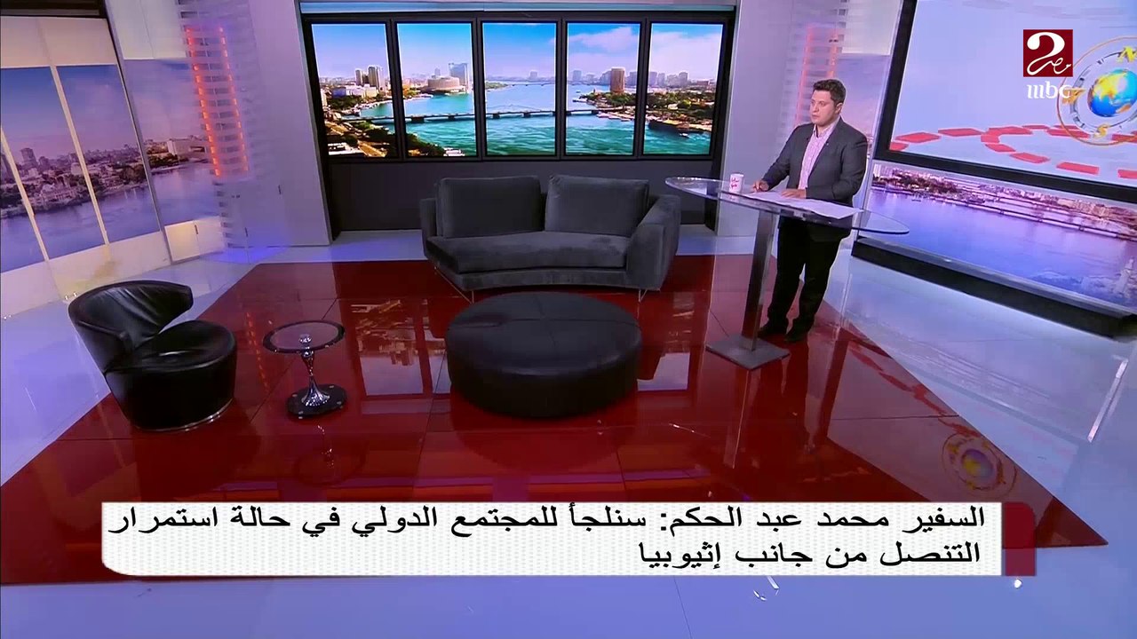 السفير محمد عبد الحكم : سنلجأ للمجتمع الدولي في حالة استمرار التنصل من جانب أثيوبيا