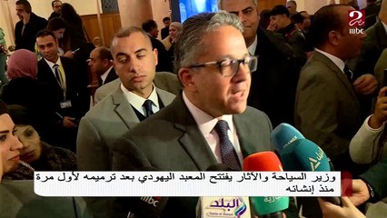 Download Video: وزير السياحة والآثار يفتتح المعبد اليهودي بعد ترميمه لأول مرة منذ إنشائه