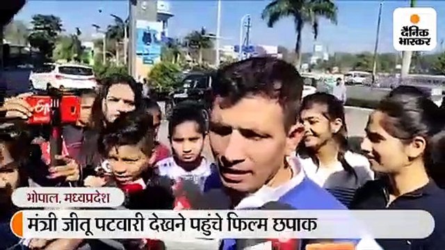 मंत्री जीतू पटवारी बेटी के साथ देखने पहुंचे फिल्म छपाक