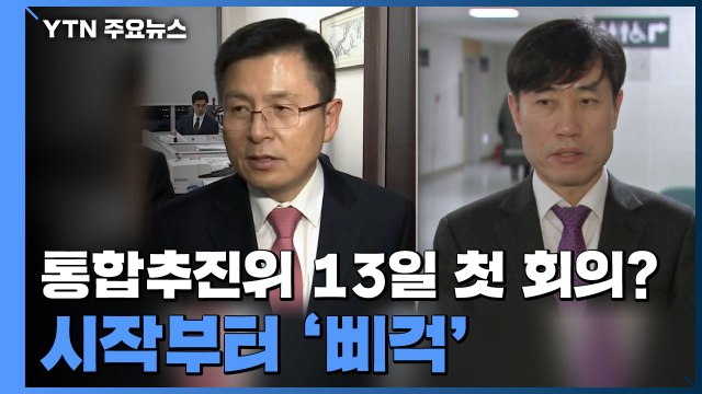 통합추진위 13일 첫 회의?...시작부터 '삐걱' / YTN