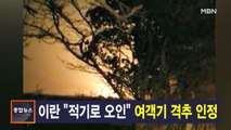 1월 11일 MBN 종합뉴스 주요뉴스