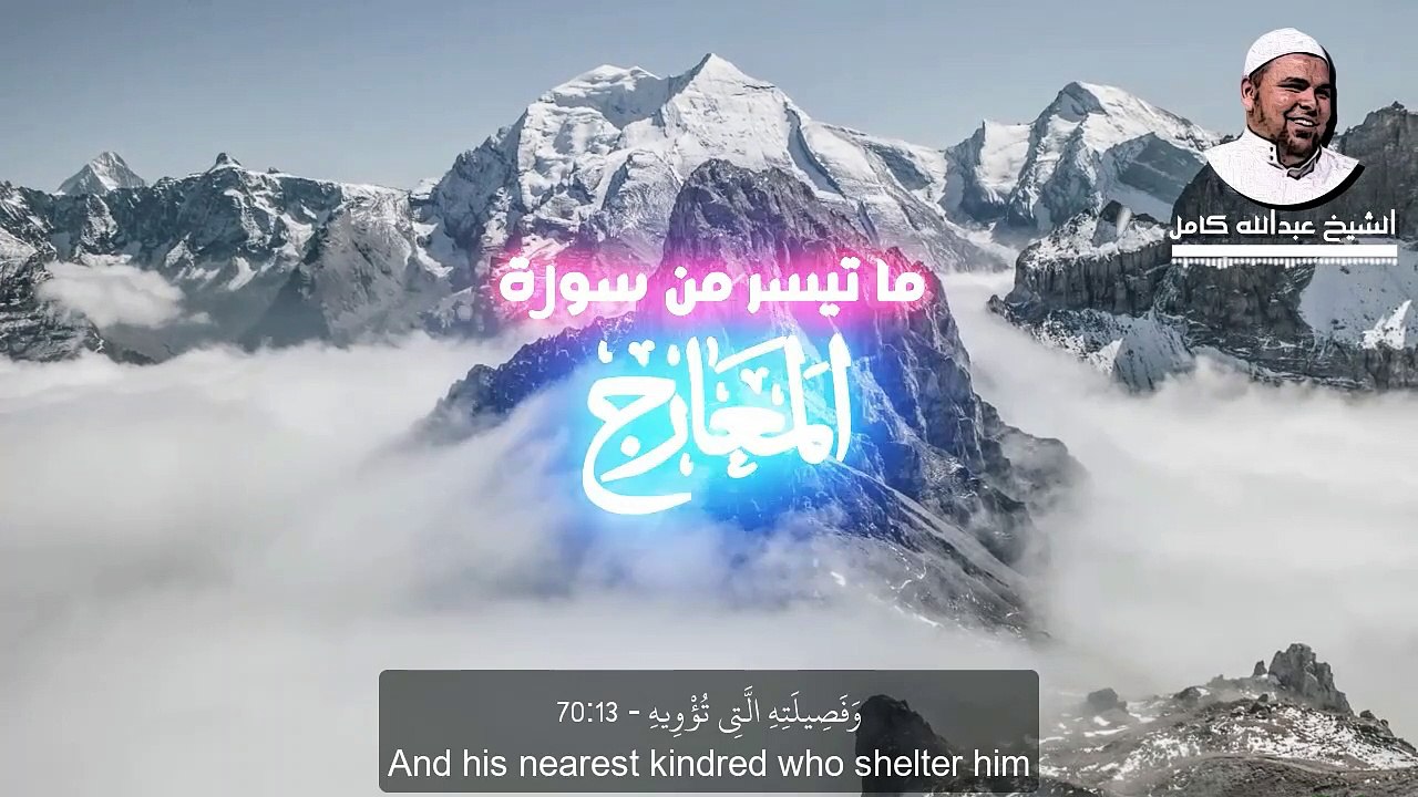 كلا انها لظى نزاعة للشوى | تلاوة خاشعة باكية لـ سورة المعارج الشيخ عبدالله كامل | Surah Al-Maarij