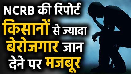 NCRB Report: 2018 में Farmers से ज्यादा Unemployed ने की Suicide | वनइंडिया हिंदी