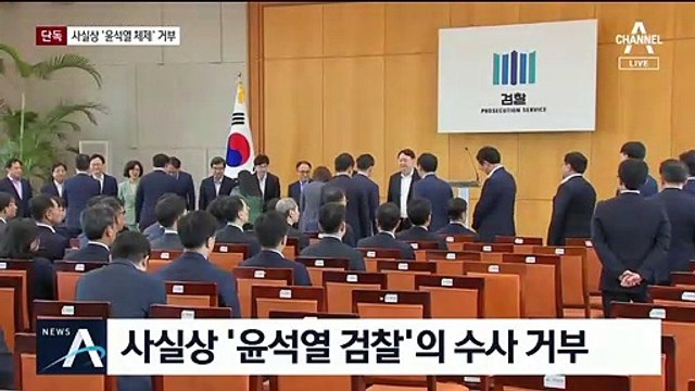 [단독]청와대, ‘윤석열 검찰’ 수사 일절 거부