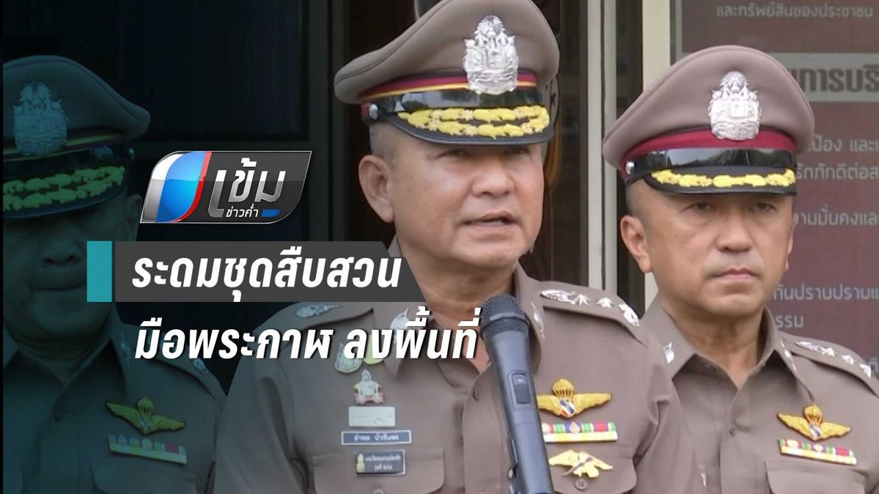“บิ๊กตู่” กำชับ “บิ๊กแป๊ะ” เร่งล่ามือฆ่า 3ศพ ปล...