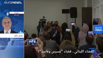 "فسادٌ وتسييس ؟".. القضاء في لبنان أمام تحدّ جديد في قضية كارلوس غصن!