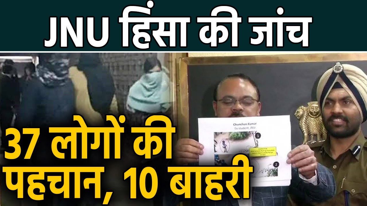 JNU Violence: Delhi Police ने ऐसे की 37 संदिग्धों की पहचान | वनइंडिया हिंदी