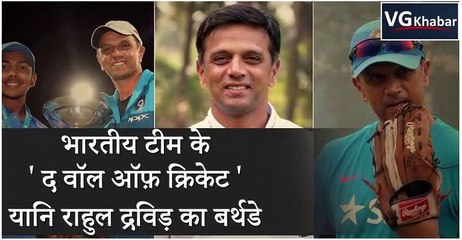 भारतीय टीम के ' द वॉल ऑफ़ क्रिकेट ' यानि राहुल द्रविड़ का बर्थडे