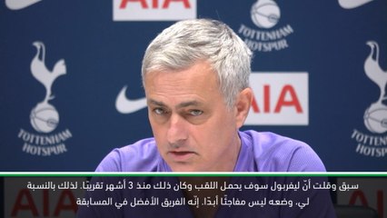كرة قدم: الدوري الممتاز: قلت منذ 3 أشهر أنّ ليفربول سيحمل اللقب – مورينيو