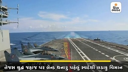 સ્વદેશી ફાઈટર જેટ તેજસનું INS વિક્રમાદિત્ય પર અરેસ્ટેડ લેન્ડિંગ