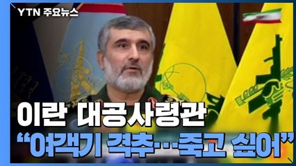 이란 혁명수비대 "여객기 격추에 죽고 싶었다" / YTN