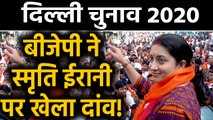 Delhi Elections 2020: BJP ने Smriti Irani पर खेला दांव, सबसे ज्यादा करेंगी रैलियां । वनइंडिया हिंदी