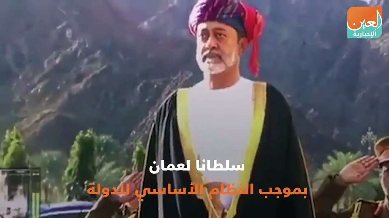 من هو هيثم بن طارق آل سعيد سلطان عمان الجديد؟