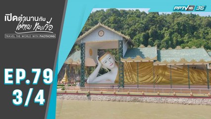 เปิดตำนานกับเผ่าทอง ทองเจือ | ฟาร์มปูนิ่ม เมืองมะริด ประเทศเมียนมา | 12 ม.ค. 63 (3/4)