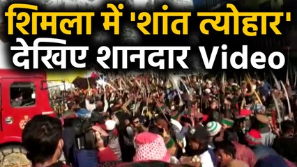 Shimla में ग्रामीणों ने मनाया Shant Festival, देखिए शानदार Video| वनइंडिया हिंदी