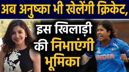 Anushka Sharma to Play Jhulan Goswami on silver screen | वनइंडिया हिंदी
