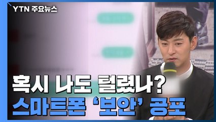 혹시 나도 털렸나?...스마트폰 '보안' 공포 / YTN