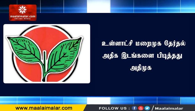 உள்ளாட்சி மறைமுக தேர்தல்- அதிக இடங்களை பிடித்தது அதிமுக