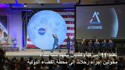 نساء أكثر... تنوّع أكثر: رائدات فضاء جديدات في الناسا