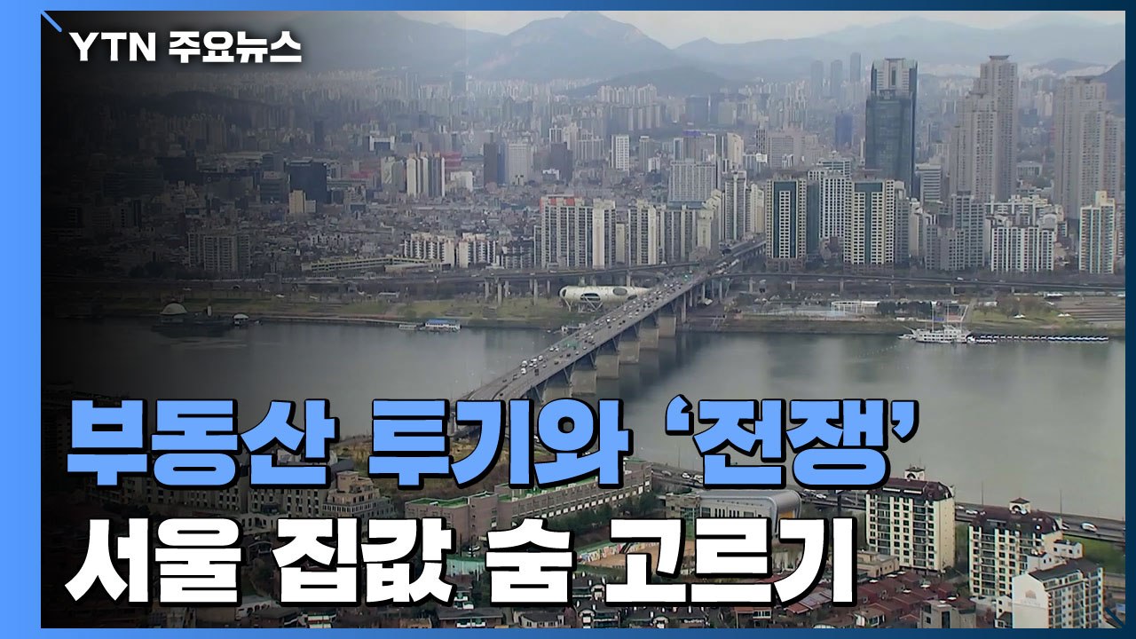 [중점] 부동산 투기와 '전쟁'...서울 아파트값 숨 고르기 / YTN