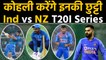 India vs NZ Series: Sanju Samson to Shivam Dube, these 3 Players may be dropped | वनइंडिया हिंदी