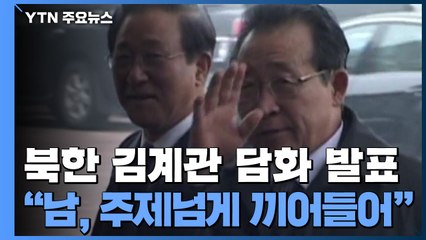 北 "북미 정상, 친분으로 대화 안 해...南, 중재자 미련 버려라" / YTN