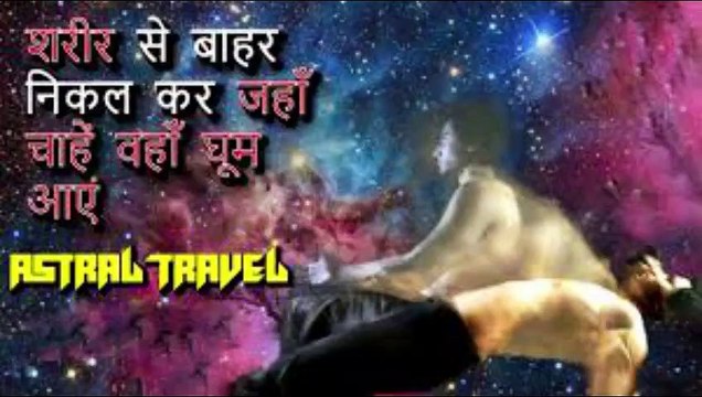 क्या Astral Travel करना संभव है? Astral Travel and Subconscious Lucid Dreams