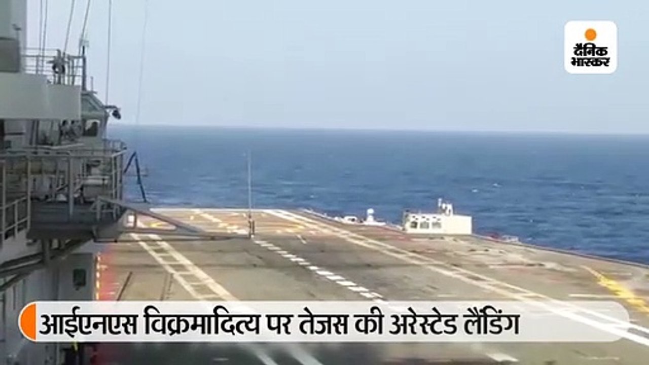 तेजस की आईएनएस विक्रमादित्य पर अरेस्टेड लैंडिंग...