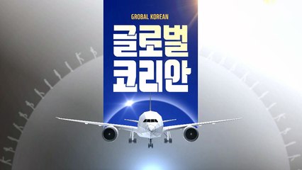 2020년 1월 12일 글로벌코리안 / YTN