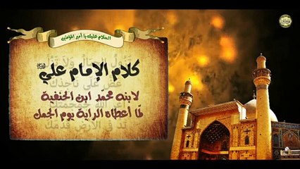 كلام أمير المؤمنين الإمام علي عليه السلام لإبنه محمّد ابن الحنفية لمّا أعطاه الراية يوم الجمل