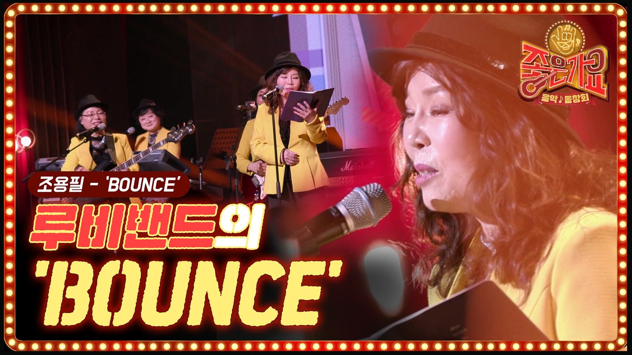 스탠드 업! 늦은 나이는 없다! 씐나는 루비 밴드의 BOUNCE♪