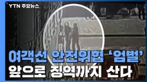 '여객선 안전 위협' 승객, 앞으로 징역까지 산다 / YTN