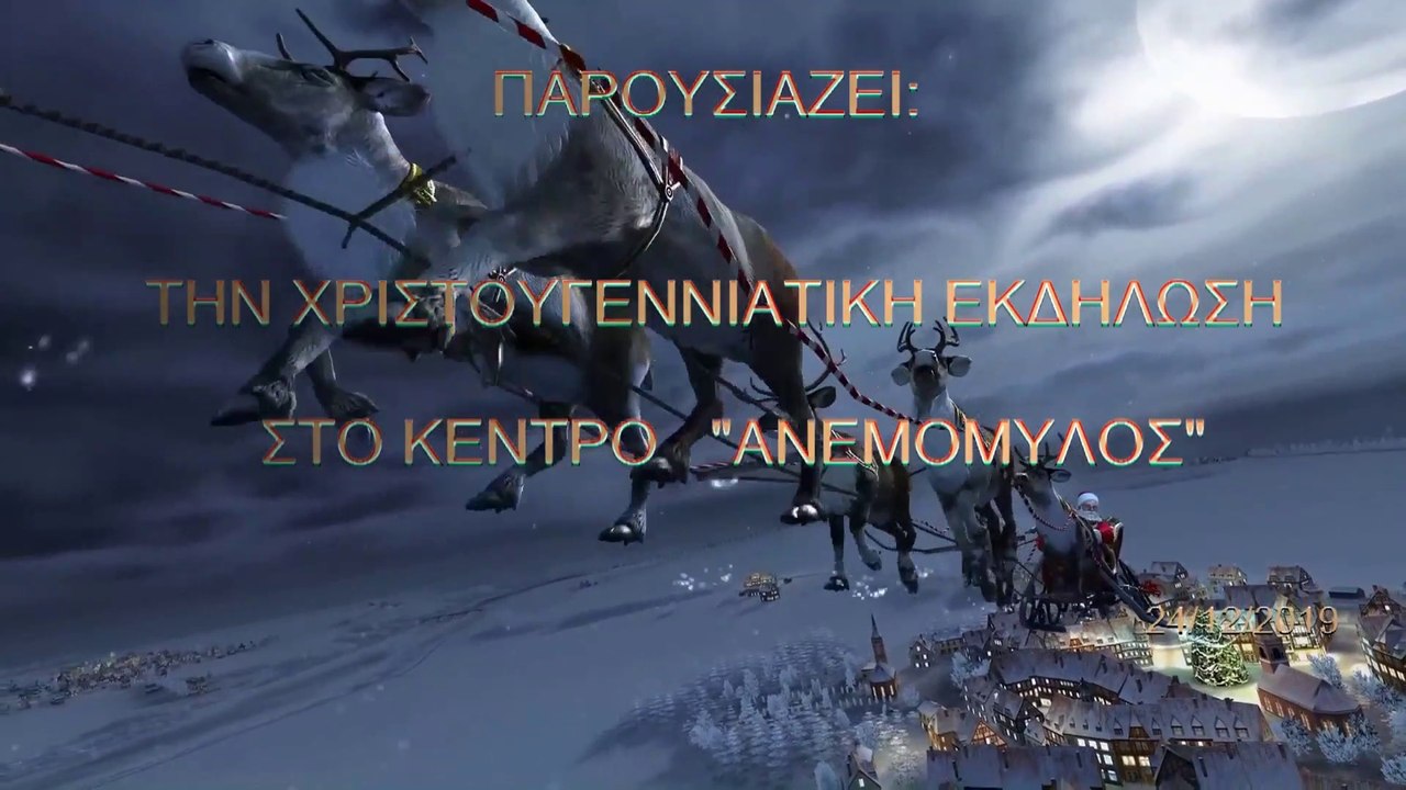 Η ΧΡΙΣΤΟΥΓΕΝΝΙΑΤΙΚΗ ΕΚΔΗΛΩΣΗ  ΣΥΛΛΟΓΟΥ "Ο ΠΟΝΤΟΣ"  24/12/2019