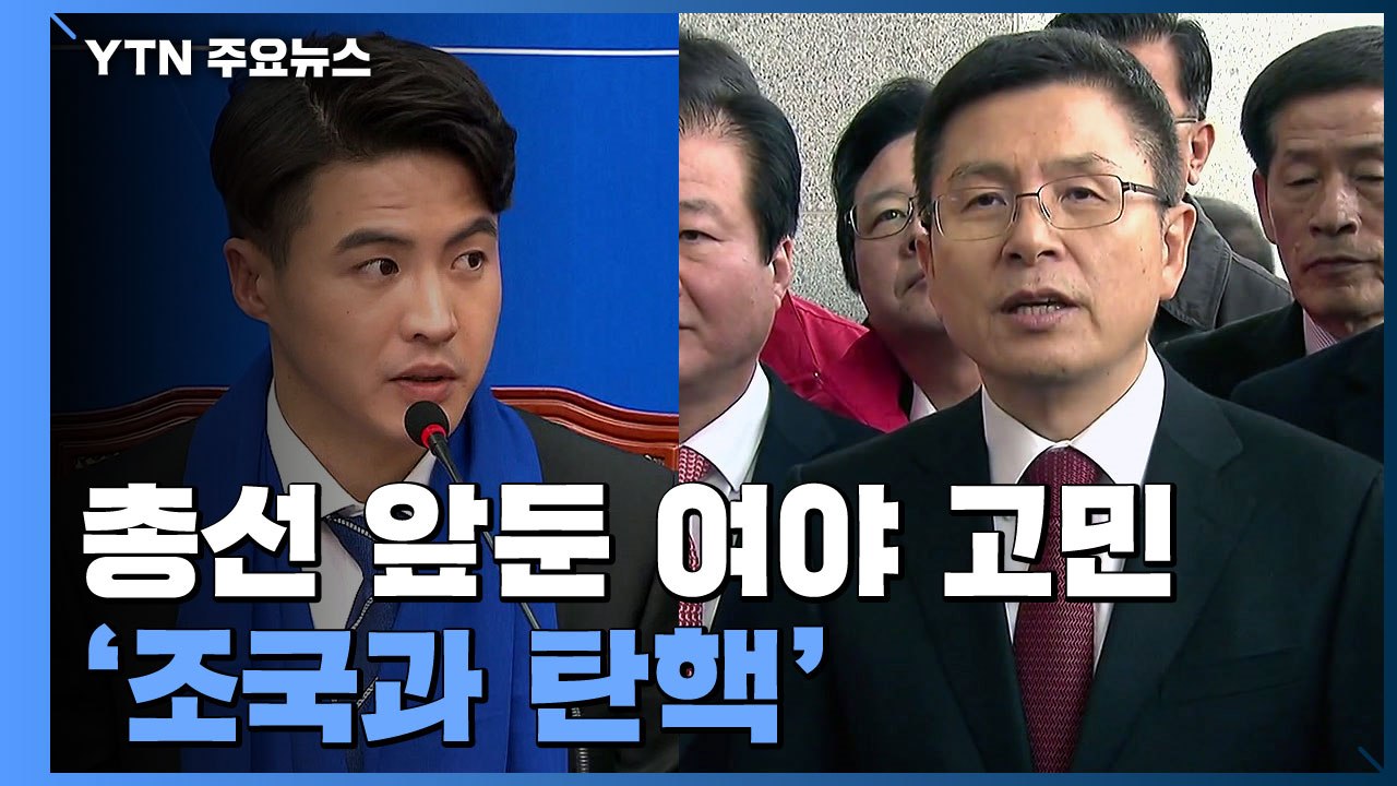 [중점] 총선 앞둔 與 '기승전 조국' 고민...한국당 여전히 '탄핵' / YTN
