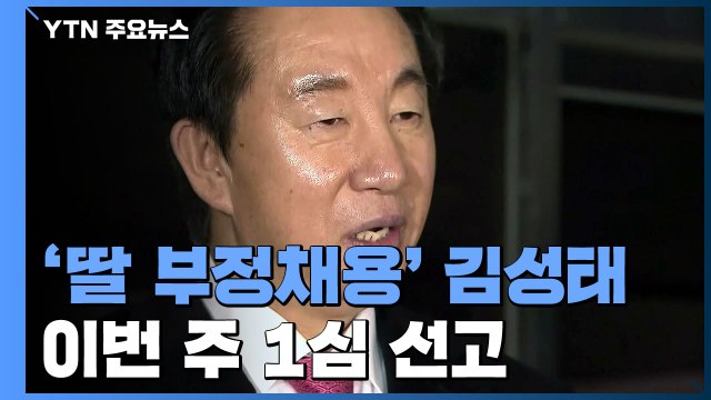 '딸 부정채용' 김성태 이번 주 1심 선고 / YTN
